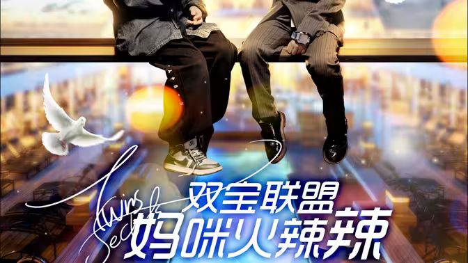 《双宝联盟：妈咪火辣辣》海报