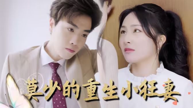 《莫少的重生小狂妻》海报