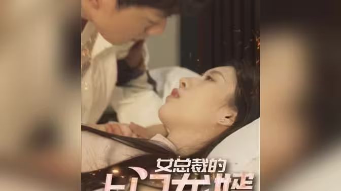 《女总裁的上门龙婿》海报