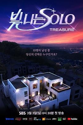 《闪耀的SOLO》海报