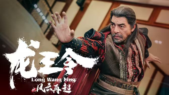 《龙王令3（龙王令之风云再起）》海报