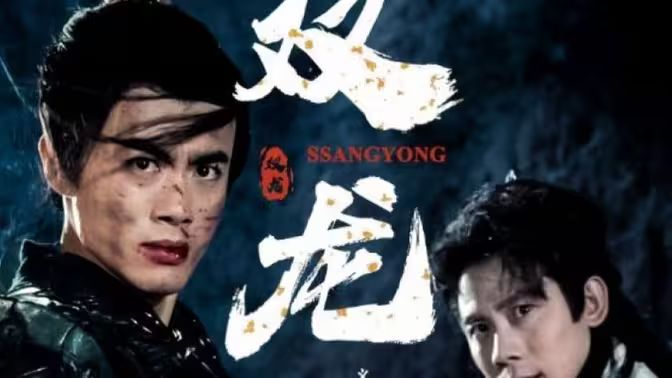 《双龙》海报