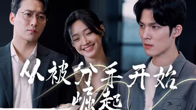 《从被分手开始崛起》海报