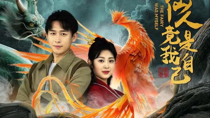 《仙人竟是我自己》海报