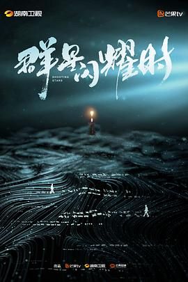 《群星闪耀时》海报