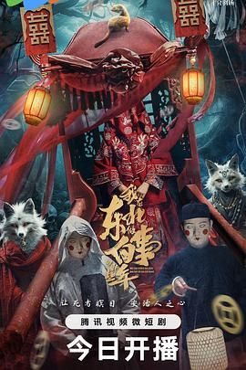 《我在东北做白事的那些年》海报