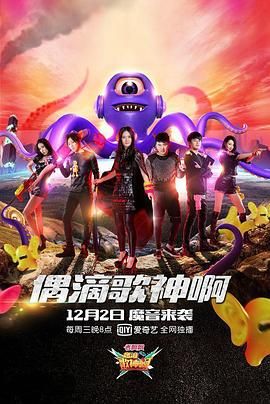 《偶滴歌神啊 第二季》海报