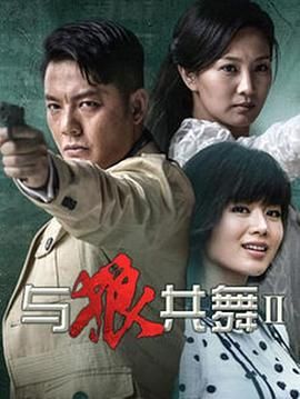 《与狼共舞2 2014》海报