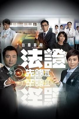 《法证先锋3 普通话》海报
