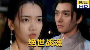 《绝世战魂》海报