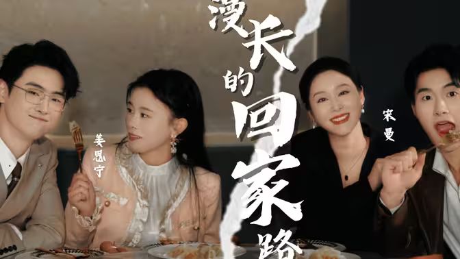 《漫长的回家路》海报