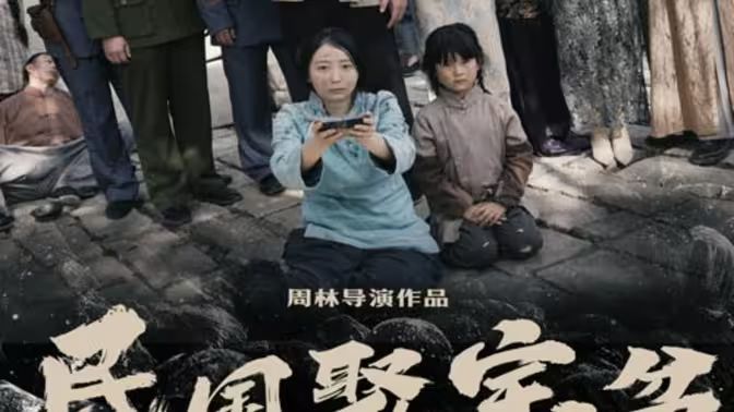 《民国聚宝盆》海报