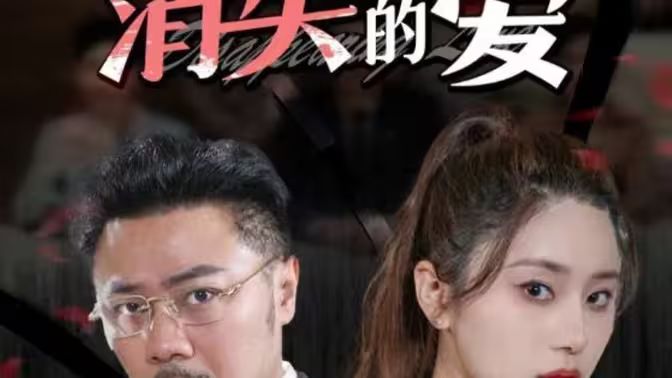 《消失的爱》海报