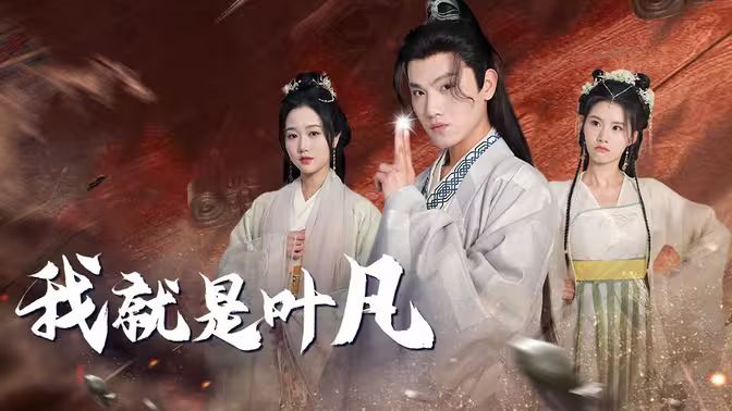 《我就是叶凡》海报