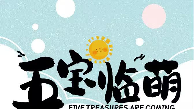 《五宝临萌》海报