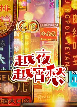 《越夜越宵愁》海报