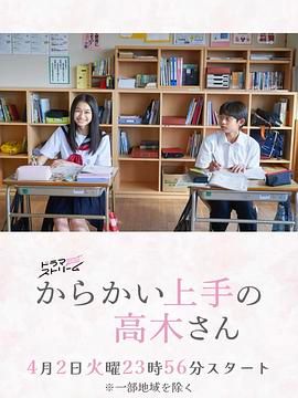 《擅长捉弄的高木同学 剧版》海报
