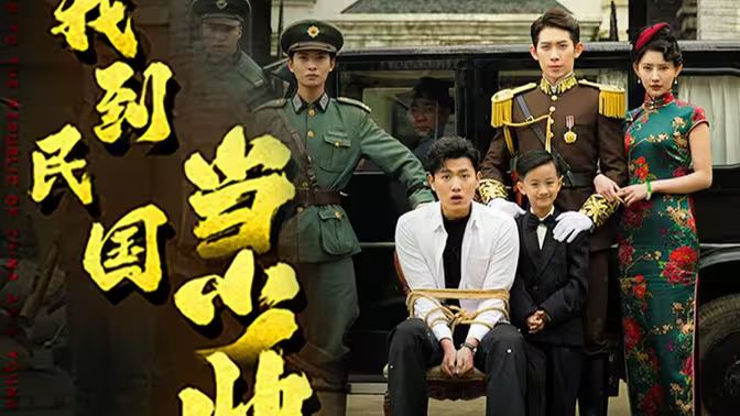 《我到民国当少帅》海报