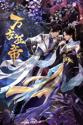 《万古狂帝》海报
