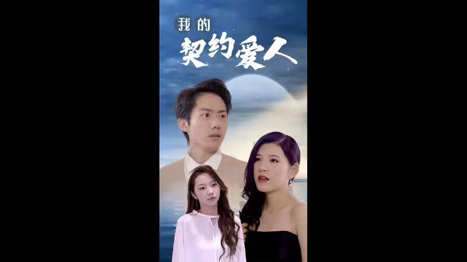 《我的契约爱人》海报