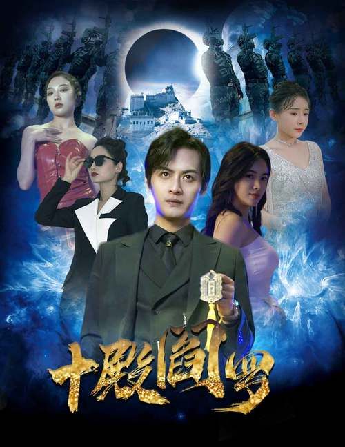《十殿阎罗》海报