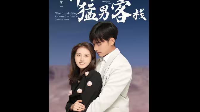 《相亲对象开了个猛男客栈》海报