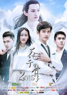 《花千骨2015》海报