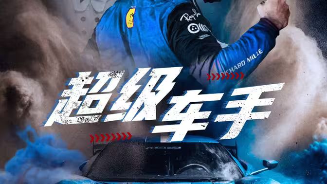 《超级车手》海报