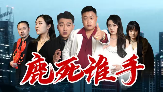 《鹿死谁手》海报