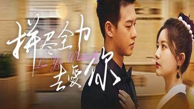 《拼尽全力去爱你》海报