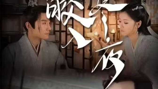 《皎皎入寒夜》海报