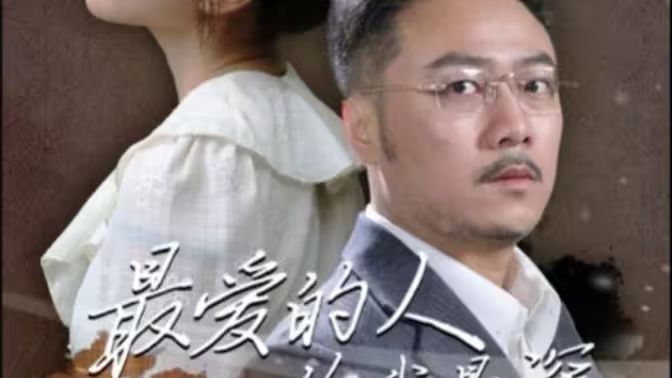 《最爱的人伤我最深》海报