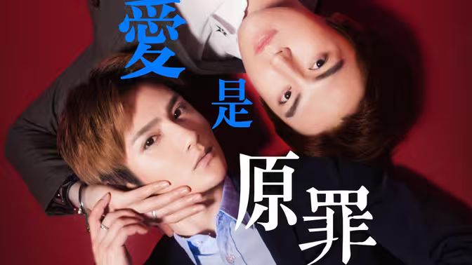 《爱是原罪》海报