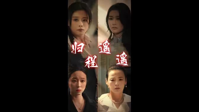 《归程遥遥》海报