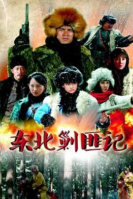 《东北剿匪记》海报