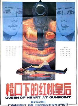 《枪口下的红桃皇后》海报