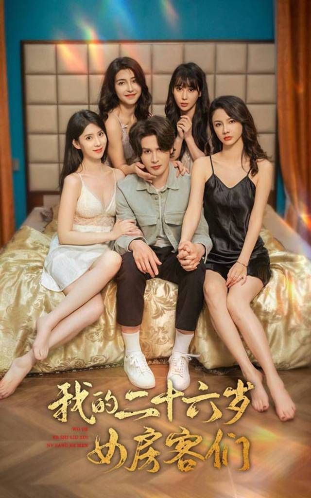 《我的二十六岁女房客们-傻了吧，你的室友都是美女》海报