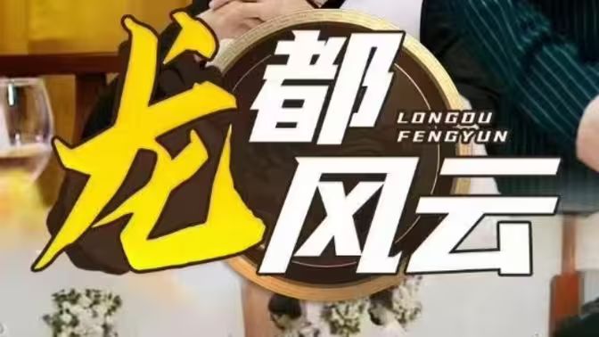 《龙都风云》海报