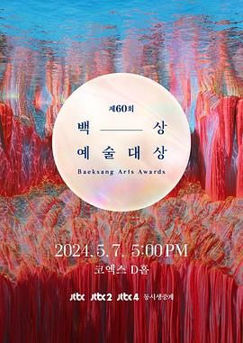 《第60届韩国百想艺术大赏》海报