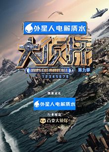 《大侦探 第九季》海报