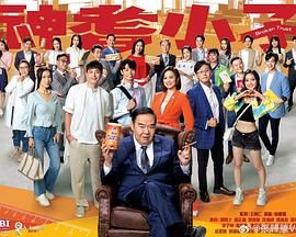 《神耆小子 粤语》海报
