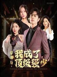 《穿书后我成了顶级强少》海报