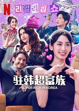 《超级富豪异乡人》海报