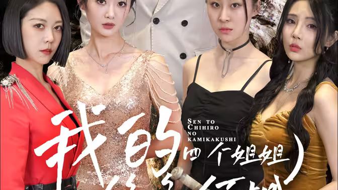 《我的四个姐姐绝色倾城》海报