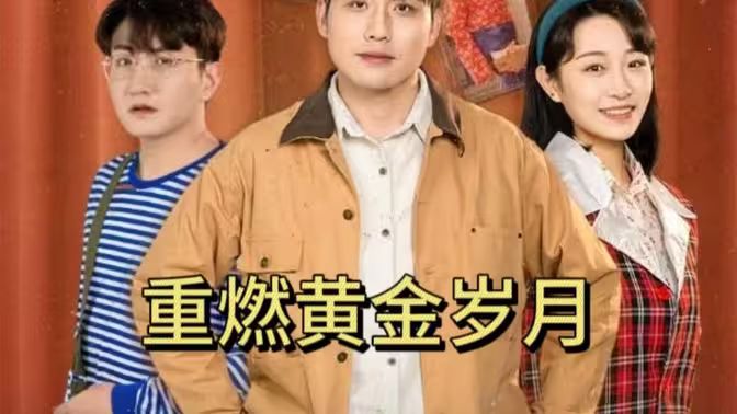 《重燃黄金岁月》海报