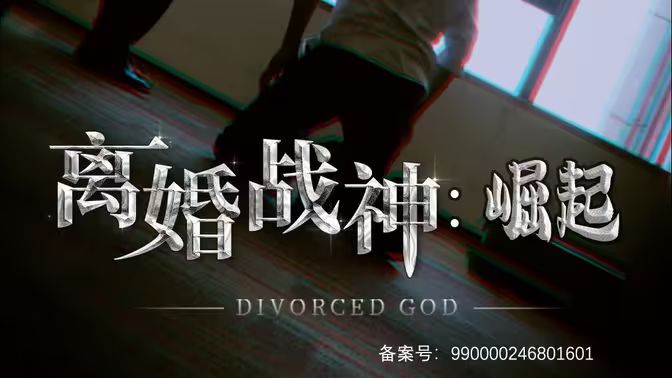 《离婚战神：崛起》海报