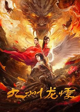 《九州龙悸》海报