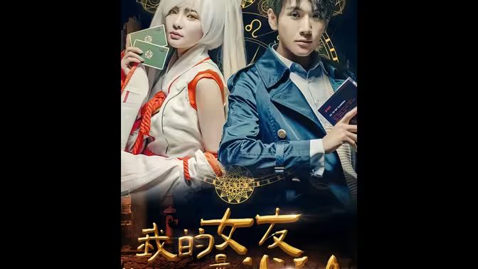 《我的女友是半仙》海报