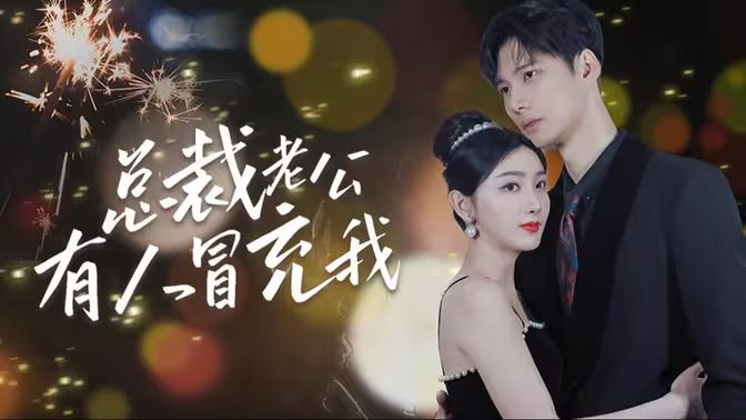 《总裁老公有人冒充我》海报