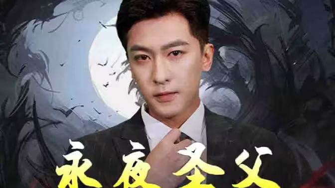 《永夜圣父》海报